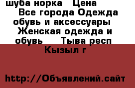 шуба норка › Цена ­ 50 000 - Все города Одежда, обувь и аксессуары » Женская одежда и обувь   . Тыва респ.,Кызыл г.